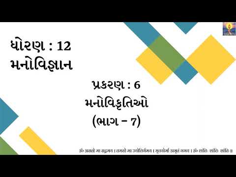 Std 12 | Arts | Psychology | Chapter 6 (Part 7) | અસાધારણ વર્તનનાં કારણો | GSEB | 2020-21