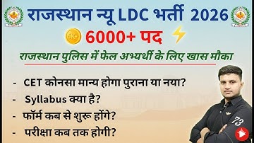 6000+ LDC Vacancy 2026: Rajasthan Police mein reh gaye? Ab yahan hai mauka! 🔥