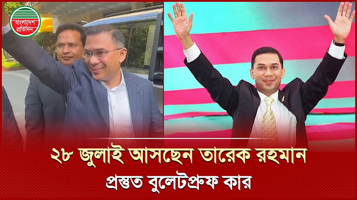 তারেক রহমান ফিরবেন ২৮ জুলাই, বুলেটপ্রুফ গাড়ি প্রস্তুত ঢাকায় | Tarique Rahman Return | Breaking News