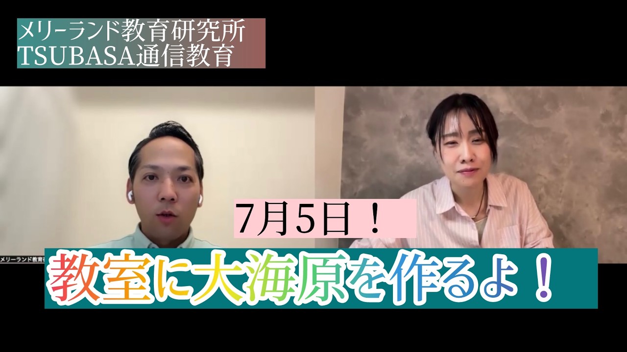 TSUBASA通信教育共催】第2回特別講座のお知らせ | メリーランド教育研究所