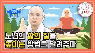 노년의 삶의 질을 높이는 밥법을 알려주마 - 교리천재