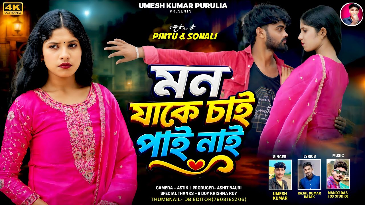 Watch Mon Jake Chai Pai Nai | মন যাকে চাই পাই নাই| Umesh Kumar |Kajal Kumar Rajak Purulia New Song 2026 on YouTube Watch Mon Jake Chai Pai Nai | মন যাকে চাই পাই নাই| Umesh Kumar |Kajal Kumar Rajak Purulia New Song 2026 on YouTube