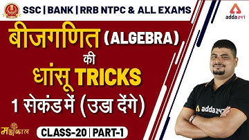 Maths Dhasu Tricks | ALGEBRA | SSC CGL, BANK, RRB NTPC, UP SI