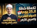 تكملة خطة الـ25 يوم المواد الشرعية والعربي مفاجأة لطلاب الثانويه العامه والأدبي