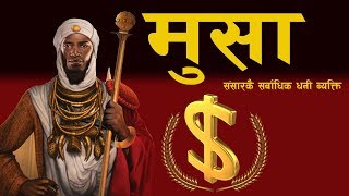 The richest Man on Earth - Mansa Musa || संसारकै धनी ब्यक्ति - मुसा || All History