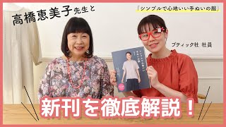 高橋恵美子さんが新刊を紹介♪「シンプルで心地いい手ぬいの服」徹底解説！【作品の着用動画も！】