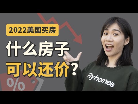2022美国买房 - 帮你总结适合砍价的房子几大特征 ｜美国买房｜美国房市｜下offer｜买房攻略｜买房技巧