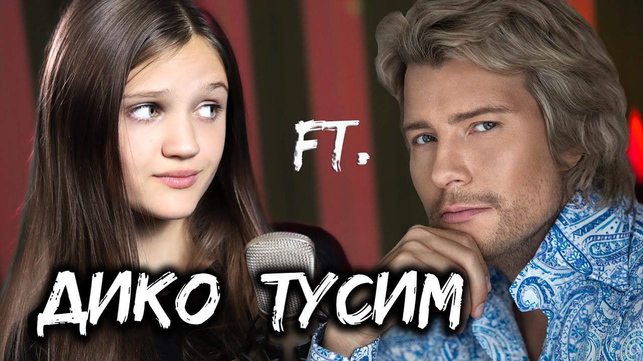 ДИКО ТУСИМ - Ксения Левчик ( cover Даня Милохин & Николай Басков )