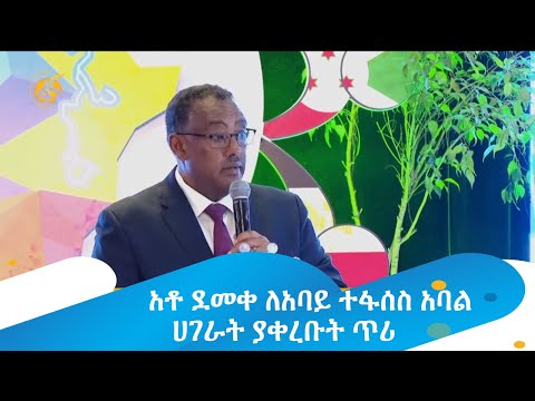 አቶ ደመቀ ለአባይ ተፋሰስ አባል ሀገራት ያቀረቡት ጥሪ