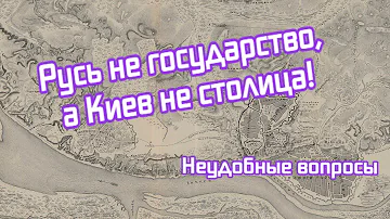 Выдуманная история. Киевская Русь. Киев не столица!