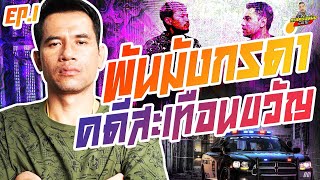 กาลครั้งหนึ่ง By โค้ก ซีโร่ EP.139 | พัน มังกรดำ : PART 1