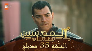 المؤسس عثمان - الحلقة 35 | مدبلج