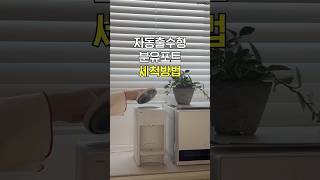분유포트 세척방법 #shorts #분유포트 #픽셀팟 #출수형분유포트 #분유 #분유포트세척 #육아꿀팁