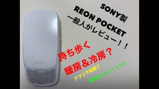 【着るエアコン】SONY　REON POCKETを一般人が最速レビュー！