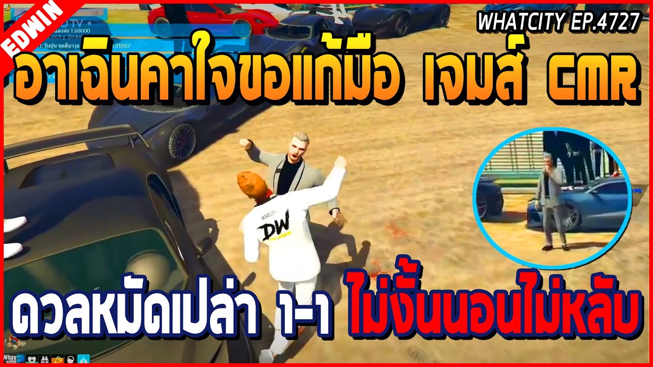 เมื่ออาเฉินคาใจขอแก้มือกับเจมส์ CMR ดวลหมัดเปล่า 1-1 ไม่งั้นคืนนี้นอนไม่หลับแน่ | GTAV | WC EP.4727