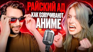 Как озвучивают аниме на русский. Райский Ад!