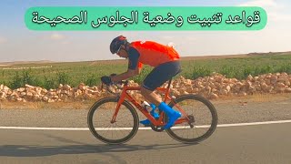 كيفية ضبط وضعية الجلوس على الدراجة، وطريقة أخد مقاس بين الرجلين (entre jambes) 《الحلقة الثانية》