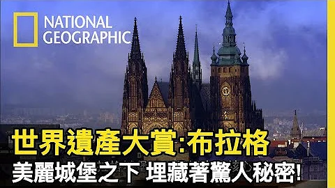 這次不介紹布拉格的私房拍攝景點，帶您來看城堡底下埋藏着秘密!!【世界遺產大賞: 布拉格】 - 天天要聞