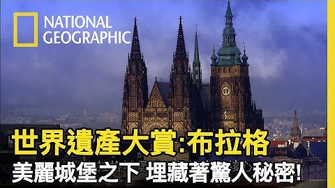 这次不介绍布拉格的私房拍摄景点，带您来看城堡底下埋藏着秘密!!【世界遗产大赏: 布拉格】 - 天天要闻