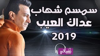 سمسم شهاب - عداك العيب | Semsem Shehab - Adak Elaaib