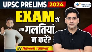 UPSC PRELIMS 2024 EXAM में क्या गलतियां न करें 😱 By Naveen Tanwar Sir