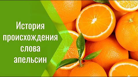 История происхождения слова апельсин