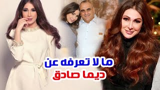 الاعلامية ديما صادق وزوجها وابنتيها ووالدتها ولن تتــوقع عمرها وما لا تعرفه عنها