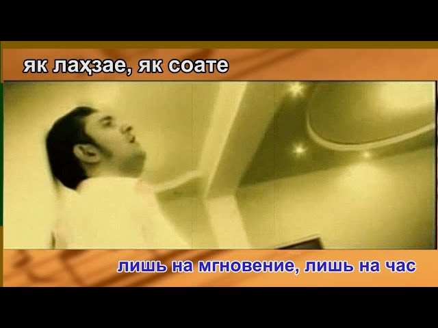 Рустам Исоев - Як лахзае Rustam Isoev  - Yak Lahzae (TAJ Lyrics + RUS Translation) HD 720p class=