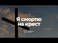 Я смотрю на крест - Христианские караоке