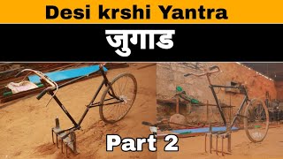 Agriculture machinery #जुगाड from Cycle !!!Watch Now