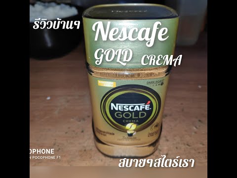 รีวิว กาแฟ เนสกาแฟโกลด์ เครมมา Nes cafe Gold Crema(กาแฟโปรดต่อ)