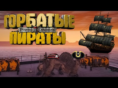 🐊 Горбатые пираты | Серия №1 - Битва за порт | The Isle 🐊