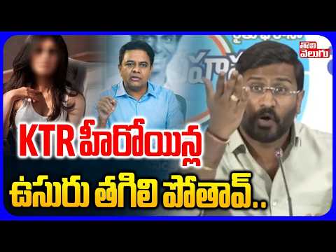 KTR హీరోయిన్ల ఉసురు తగిలి పోతావ్..| Balmoori Venkat Shocking facts About KTR | Tolivelugu