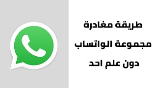 طريقة الخروج من قروب الواتس اب بدون معرفة احد