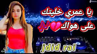 يا عمري خليتك على هواك 🎵🎶🥂اغنية واو 🔥jdid rai 2023