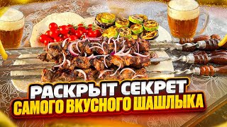 ПОШАГОВЫЙ РЕЦЕПТ СОЧНОГО И ВКУСНОГО ШАШЛЫКА! Быстро и просто!