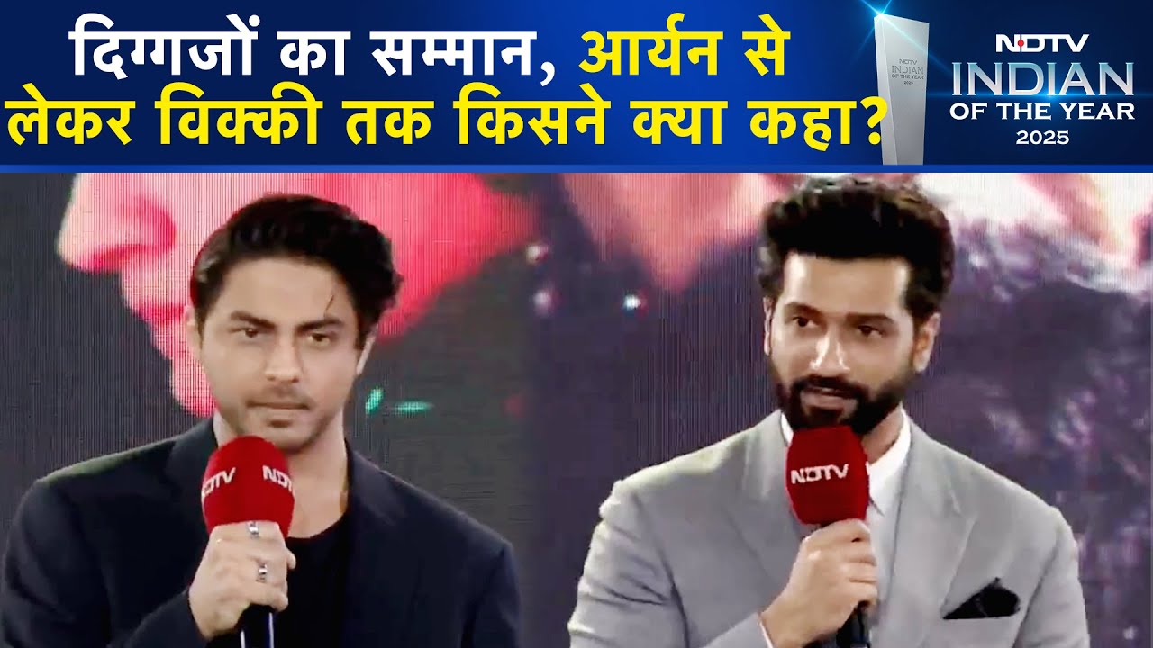 NDTV Indian Of The Year 2025 Awards मिलने पर Aryan Khan से लेकर Vicky ...