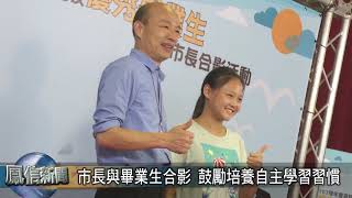 1080613市長與畢業生合影鼓勵培養自主學習習慣
