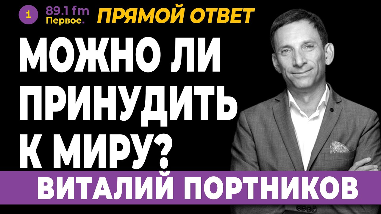 Виталий Портников. Можно ли принудить к миру? - YouTube