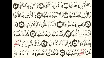 سورة الشمس بصوت الشيخ عبدالله الخلف