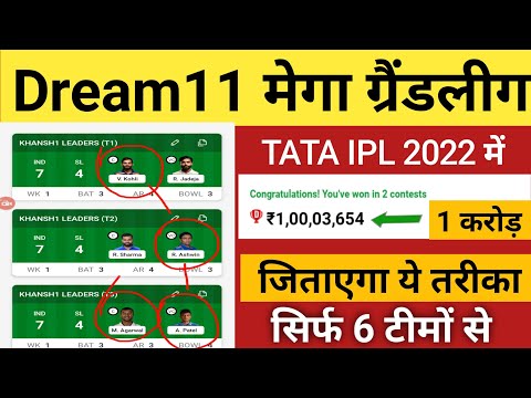 Dream11 (मेगा ग्रैंड लीग) कैसे जीतें |TATA IPL 2022 | ग्रैंड लीग की टीम कैसे बनाएं| GL Winning Tips