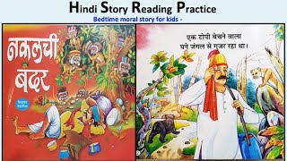 Hindi Story Reading Practice | Nakalchi Bandar aur Topiwala |10 lines hindi story | नकलची बंदर कहानी