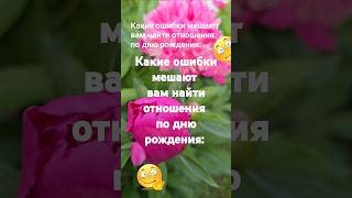 Какие ошибки мешают вам найти отношения по дню рождения / Эзотерика Нумерология Знаки Зодиака