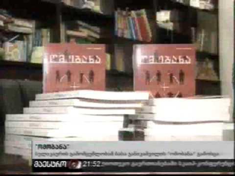 'ომობანა' - ბასა ჯანიკაშვილის ახალი რომანი