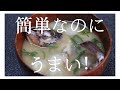 【レシピ】ガシラ（カサゴ・アラカブ）のさばき方から味噌汁の作り方