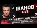 Росіяни вимагають крові | «Акваріум» хакнули | Звільнення Мінська | Іванов live