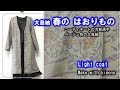 【着物リメイク】大島紬のライトコート・単衣のはおりもの・コーディネートの万能選手　086