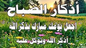 أذكار الصباح - القارئ مختار الحاج - تلاوة خاشعة Morning Adkar اذكر الله وبارك يومك بذكر الله