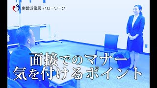 【京都労働局】面接でのマナーや気を付けるポイント