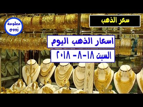 اسعار الذهب اليوم السبت 18 8 2018 سعر الذهب اليوم عيار 21 وجميع العيارات في مصر